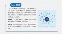 Acrel-Elot能源物聯網平臺方案